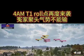 新年第一波比赛 4am遇到t1直接roll 幻神一打二  把气势打出来#4am #pubg #吃鸡 #pubg #游戏日常视频封面