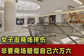 女子逛商场摔伤，非要商场赔偿自己六万六！这是为何？ #热点视频封面