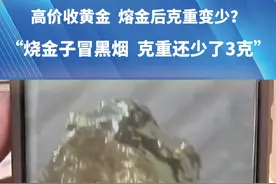 高价回收黄金，熔金后克重变少？“烧金子冒黑烟，克重还少了3克”。#河南dou知道 #都市接到办 #抖音精选计划视频封面