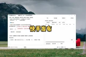 快手视频上传软件使用教程v10.2版#快手视频上传 #视频上传软件