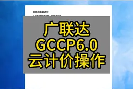 广联达GCCP6.0云计价操作 #定额计价 #清单计价 #土建造价视频封面