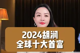 2024胡润全球十大首富 #首富 #富豪 #胡润富豪榜 #财经视频封面