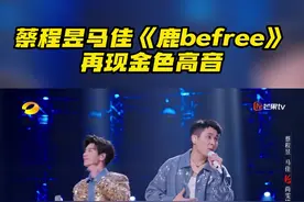 #蔡程昱马佳鹿befree再现金色高音  #蔡程昱  #马佳  将歌中所蕴含的向往自由的灵魂之音完美传达~#时光音乐会