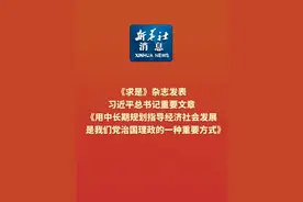 新华社消息｜《求是》杂志发表习近平总书记重要文章《用中长期规划指导经济社会发展是我们党治国理政的一种重要方式》视频封面