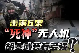 胡塞打出惊人战绩，击落6架“死神”无人机！中国无侦-8逆袭！视频封面