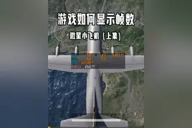 如何在游戏里面显示帧数，监控硬件状态！三个软件可以实现！视频封面