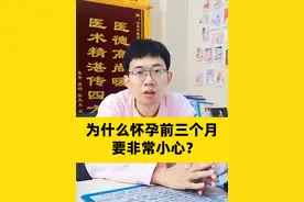 为什么我总强调怀孕前三个月要非常小心？ #医学科普 #健康科普 #关爱女性健康 #怀孕 #孕期