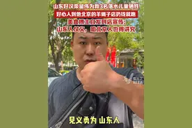 山东好汉栾留伟为救3名落水儿童牺牲，美食博主自发到他开在北京的羊蝎子店宣传：山东人仗义，咱北京人也得讲究（部分视频来源：@骑着哈雷吃北京 @牛哥不牛 @洪剑涛 ）视频封面