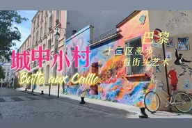 巴黎十三区，遍地街头艺术的城中小村butte aux caille#遇见艺术视频封面