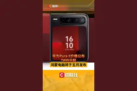 华为Pura X价格公布 7499元起 鸿蒙电脑将于五月发布 视频封面