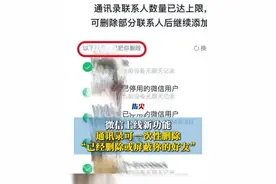 微信上线新功能！可一次性删除所有单向好友
#微信可一次性删除所有单向好友视频封面