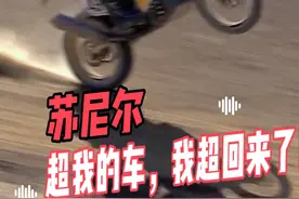 苏尼尔回应爆红网络视频 2025达喀尔第三赛段，中国凯越机车车队车手苏尼尔抬头被超的画面爆红网络。针对此事，我们采访了他本人，来听听幕后故事。#2025达喀尔 #达喀尔拉力赛视频封面