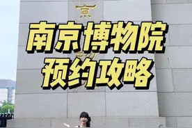 南京博物院最新预约攻略来咯！#南京博物院 #南京旅游攻略 #南京旅游必去的景点 #博物馆里过新年 #总要来趟南京吧视频封面
