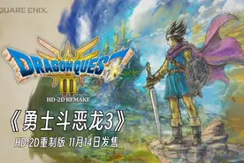 日式RPG的经典《勇者斗恶龙3 HD-2D重制版》发售 #勇者斗恶龙