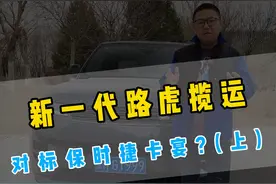 全新一代路虎揽运PK保时捷卡宴，该买谁？（上） #揽胜运动 #卡宴 #说车聊车 #买车