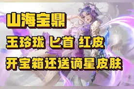 山海宝鼎曝光，玉玲珑匕首红皮，开宝箱还送两件谪星皮肤
