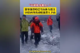 “不谈钱，先救人！”游客强登哈巴雪山体力透支，18位向导出动花费2小时轮流背人下山。