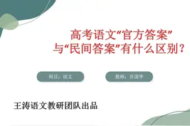 高考语文“官方答案”与“民间答案”有什么区别？ “民答视频封面