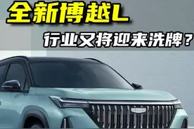 全新博越L的到来，会不会引起行业的洗牌？＃第四代博越l豪车平替 ＃最强一代第四代博越l