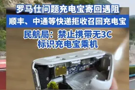 罗马仕问题充电宝寄回遇阻 顺丰、中通等快递拒收召回充电宝 民航局：禁止携带无3C标识充电宝乘机#机场 #罗马仕充电宝 #充电宝 #快递 #民航局视频封面