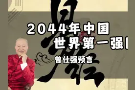 曾老（曾仕强）十大预言-- 2044年中国世界第一强国 #曾仕强视频封面