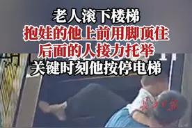 老人滚下楼梯，抱娃的他上前用脚顶住，后面的人接力托举，关键时刻他按停电梯。#第一眼视频封面