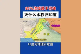 一直想不明白，印度河明明发源于我国青藏高原，且95%的流域属于巴基斯坦，凭什么水权却被印度掌握，还在上游咔咔修了六七座大坝，随时能断水放洪！这就好比你家水管从邻居家过，邻居说停水就停水！水闸一关，巴铁小麦直接减产40%！ #地理 #涨知识 #冷知识 #印度 #巴基斯坦视频封面