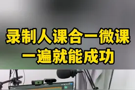 一个人在家如何录制精品课？3步教你轻松搞定！ #微课制作 #微课 #精品课录制 #精品课 #老师视频封面