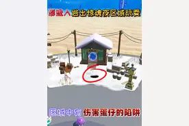 蛋仔派对：别进入“逃出惊魂夜区域玩耍”区域中有伤害蛋仔的陷阱