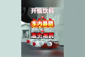 【开瓶饮料→车内暴晒→滋生细菌】
车内高温加速细菌滋生，隔夜饮料勿饮用。视频封面