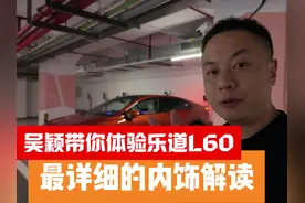 吴颖带你体验乐道 L60 最详细的内饰解读 20