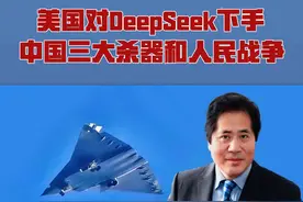 美国对DeepSeek下手，中国三大杀器和人民战争视频封面