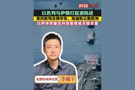 #主播说新闻 美双航母会师中东，加油机云集欧洲：以伊冲突是否升级，美国或成关键变量！视频封面