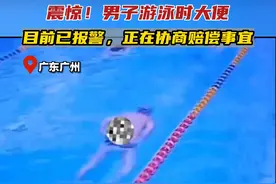 7月23日，广东广州，一男子在游泳池内游泳时，疑似拉下大便后离开，泳池方已报警#游泳池 #泳池的水有多脏 #奇葩事视频封面