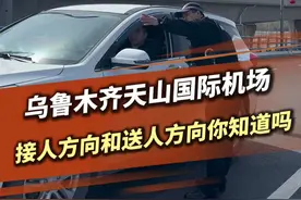 乌鲁木齐天山国际机场接人方向和送人方向你知道吗  #天山机场  #接人  #送站  #交通出行  #乌鲁木齐  @乌鲁木齐国际机场视频封面