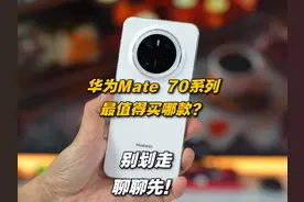 华为Mate 70系列最值得买哪款？别划走，聊聊先！ 华为Mate