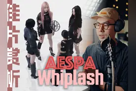 浅析aespa新歌《Whiplash》MV的剪辑技巧 #mv #aespa #whiplash