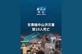 新华社消息｜甘肃榆中山洪灾害致10人死亡 （记者：多蕾、崔翰超）