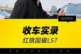 当年新车落地170万左右的国产SUV天花板，车主刚开1年17000多公里竟然要赔100万？老铁你们觉得应该还值多少#红旗#红旗国耀#红旗LS7#二手车#收车实录