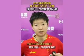 9日，在日本横滨举行的世界乒乓球职业大联盟（WTT）横滨冠军赛女子单打八分之一决赛中，中国选手孙颖莎以3:1战胜日本选手桥本帆乃香，晋级八强。（记者：李光正 程静）