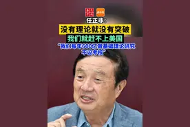 【任正非：没有理论就没有突破 我们就赶不上美国】 近日，在深圳华为总部，围绕大众关心的一些热点话题，记者一行与华为首席执行官任正非面对面交流。任正非表示，我们一年1800亿投入研发，大概有600亿是做基础理论研究，不考核。1200亿左右投入产品研发，投入是要考核的。没有理论就没有突破，我们就赶不上美国。