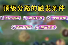 王者各位置顶级分路的触发条件 #王者 #顶级分路 #内容启发搜索