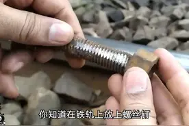 火车压到螺丝钉会翻吗？看完才知道自己被骗了这么多年！ #科普  #意外发现视频封面
