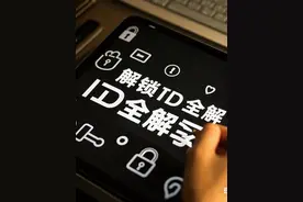 手把手教你苹果手机ID解锁，步骤超清晰视频封面
