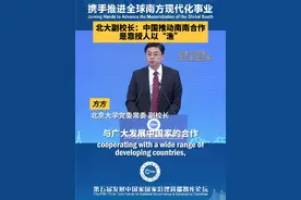 在11月22日举行的第五届#发展中国家国家治理高端智库论坛 上，北京大学党委常委、副校长方方表示，中国一贯重视与广大发展中国家的合作，进一步提升发展中国家的自主发展能力。多年来，北京大学南南合作与发展学院，不仅授人以“鱼”，更是授人以“渔”，致力于通过教育、研究和政策建议，推动南南合作和“全球南方”的现代化事业。（记者 弓玥琪 实习生 蓝羽茜）