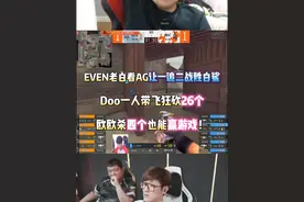 EVEN老白看AG让一追二战胜白鲨 Doo一人带飞狂砍26个 欧欧回归杀四个也能赢游戏！#白鲨再度交手AG #穿越火线 #CFPLS25 #2025cfpl #白鲨Ayom视频封面