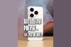 口碑反转？华为Pura 80数字版体验分享 #华为手机 #pura80视频封面