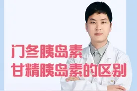 门冬胰岛素与甘精胰岛素的区别 #医学科普小知识 @抖音短视频