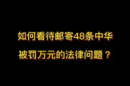 如何看待邮寄48条中华被罚万元的法律问题？#抖来学法 视频封面
