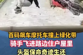 百码飙车摩托车撞上绿化带 骑手飞进路边住户屋里 头盔保命奇迹生还#湖北dou知道 #危险动作请勿模仿 #监控下的一幕 #小伙骑摩托飞进住户家视频封面